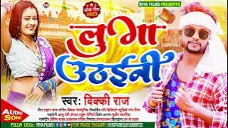 #Aarkesta Song 2023 - लुगा उठाईनी !! #Vicky Raj !! Luga Uthaini !! Bhojpuri Hit#Latest Songs