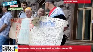 02.06.15 Киевляне выступили против незаконной застройки стадиона НАУ