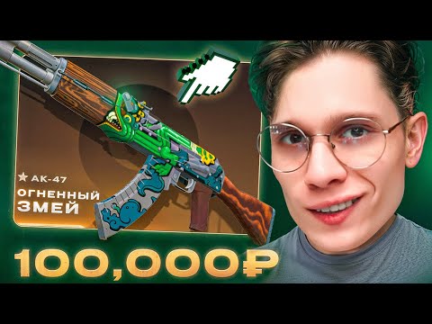 ЗАБРАЛ ЛЕГЕНДАРНЫЙ AK-47 ОГНЕННЫЙ ЗМЕЙ ЗА 100.000₽ НА CASEHUNT!