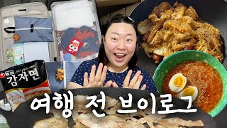ⓥⓛⓞⓖ 해외여행 가기전에 바쁘게 돌아가는 일상 브이로그🏃‍♀️💃