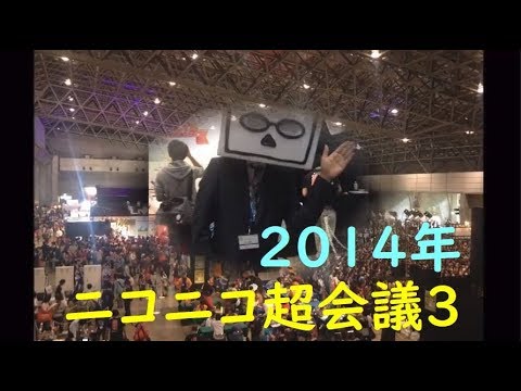2014年　ニコニコ超会議３