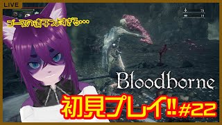 【Bloodborne/#初見プレイ 】＃22 VSゴース　今日こそ倒すぞ！！！【ぬこかん / #vtuber 】