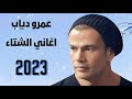 عمرو دياب   اغاني الشتاء                     