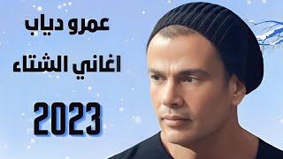 عمرو دياب - اغاني الشتاء || Amr Diab Mix 2023