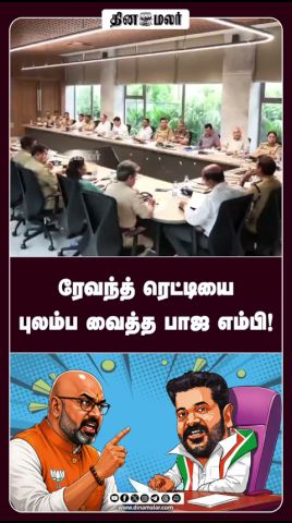 ரேவந்த் ரெட்டியை புலம்ப வைத்த பாஜ எம்பி!