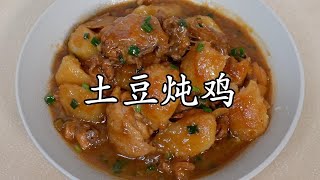 土豆和鸡肉一起炖真的怎么都吃不腻呀