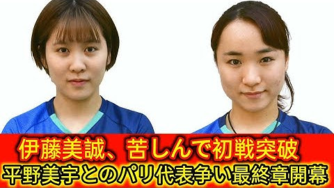 伊藤美誠、苦しんで初戦突破　いきなりフルゲーム死闘　平野美宇とのパリ代表争い最終章開幕
