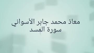 سورة المسد معاذ محمد جابر الأسواني تعلم