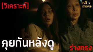 คุยกันหลังดูจบ | ร่างทรง ในมุมมองของเราแบบซีนต่อซีน