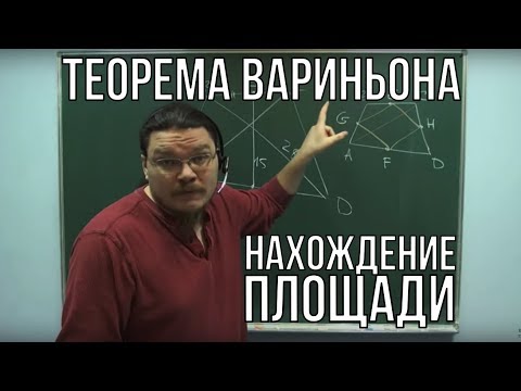 Нахождение площади и теорема Вариньона | Ботай со мной #005 | Борис Трушин ||