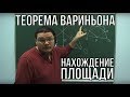 Нахождение площади и теорема Вариньона | Ботай со мной #005 | Борис Трушин ||