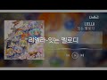 리엘라-잇는 멜로디(結ぶメロディ) [한글가사]