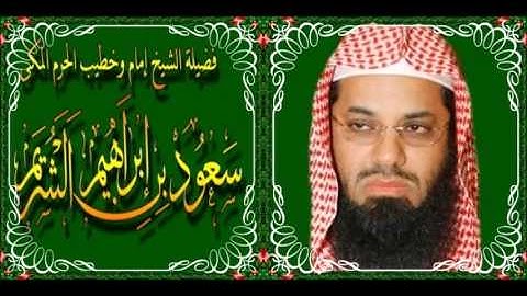 سورة القصص (1 - 50) سعود الشريم لعام 1414 هـ