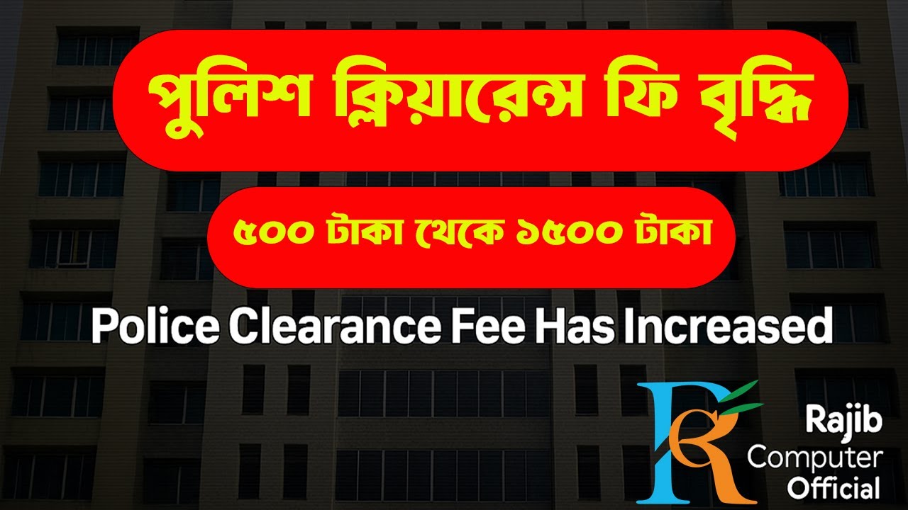 Rajib Computer পুলিশ ক্লিয়ারেন্স ফি বৃদ্ধি! Police Clearance Fee Has Increased Rajib ...