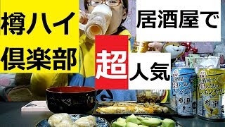 あの！居酒屋で超人気チューハイ