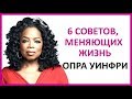 🔴  6 СОВЕТОВ, МЕНЯЮЩИХ ЖИЗНЬ. ОПРА УИНФРИ ★ Women Beauty Club