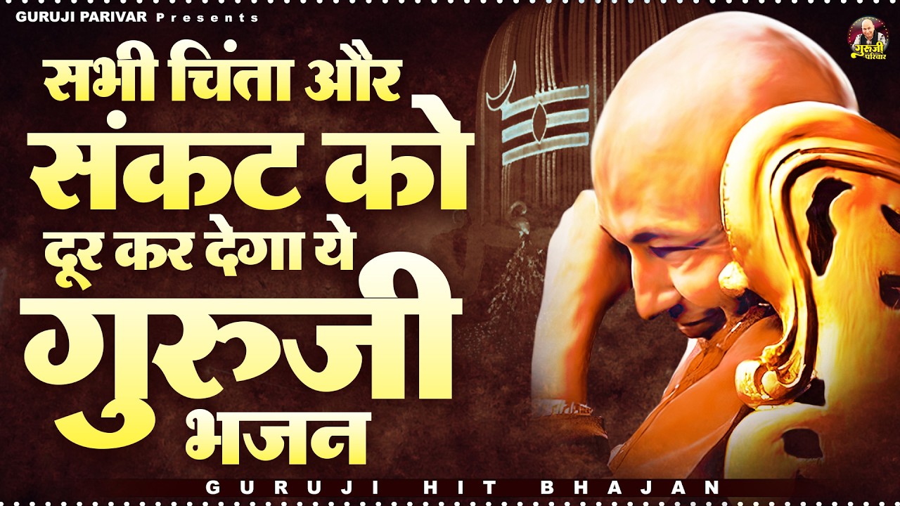 सभी चिंता और संकट को दूर कर देगा ये गुरूजी भजन | Guruji Bhajan | Jai Guru Ji