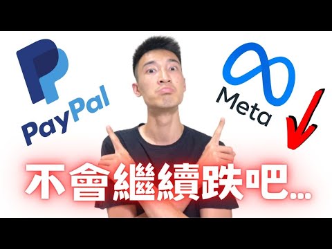 PayPal & Meta 莫名爆跌：絕佳的加碼機會？ PYPL, META美股分析