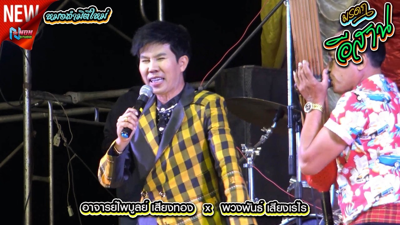 มาตรฐานหมอลำกลอนประยุกต์ # อาจารย์ไพบูลย์ เสียงทอง x แม่พวงพันธ์ เสียงเรไร ! บุญมีซาวด์