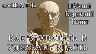 ТАЦИТ «АННАЛЫ». Вступление. Достичь власти. Захват смена удержание. Политика  Война