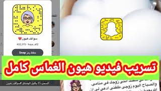 شاهد فيديو هيون الغماس المسرب بالخطأ من حسابها على سناب شات