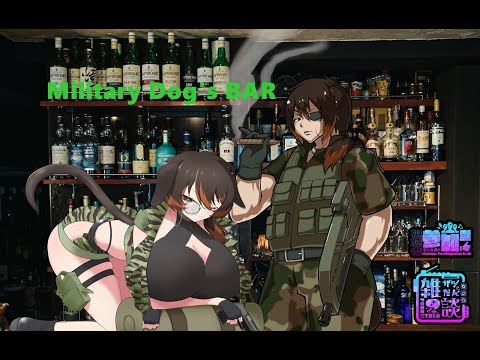 [飲酒雑談配信]Military Dog's BAR Part-32