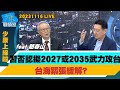 【少康上線啦20231116】習近平否認擬2027或2035武力攻台 台海緊張緩解？習近平要求美方不支持台獨、停止武裝台灣　台海劃紅線？