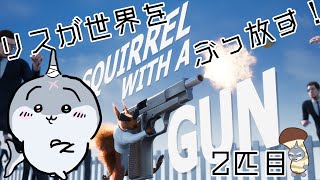 【Squirrel with a Gun】 リスがカチコミかまします！2匹目 【頬白凪】