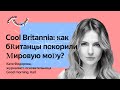 Катя Федорова | Cool Britannia: как британцы покорили мировую моду?