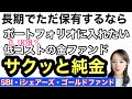 【サクッと純金】【SBI・iシェアーズ・ゴールドファンド(為替ヘッジあり)/(為替ヘッジなし)】金融アナリスト三井智映子が教える覚えておきたい魅力のファンド・インフレ対策・投資信託情報を解説します!
