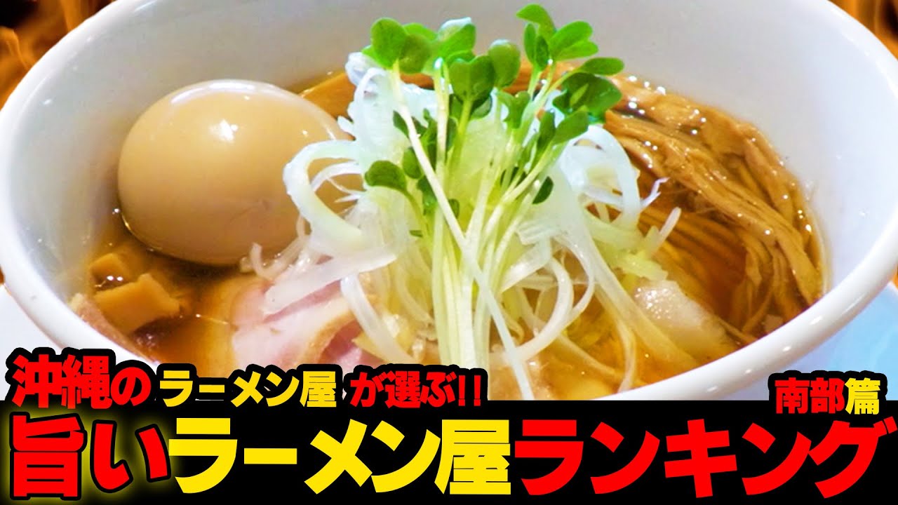 【第3弾！南部篇】沖縄の旨いラーメン屋はここだ！！