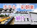 【伊勢志摩】　湯快リゾート　志摩　彩朝楽　ホテル内紹介　【旅行】[Ise-Shima] Yukai Resort Shima Saichoraku Introduction to the hotel