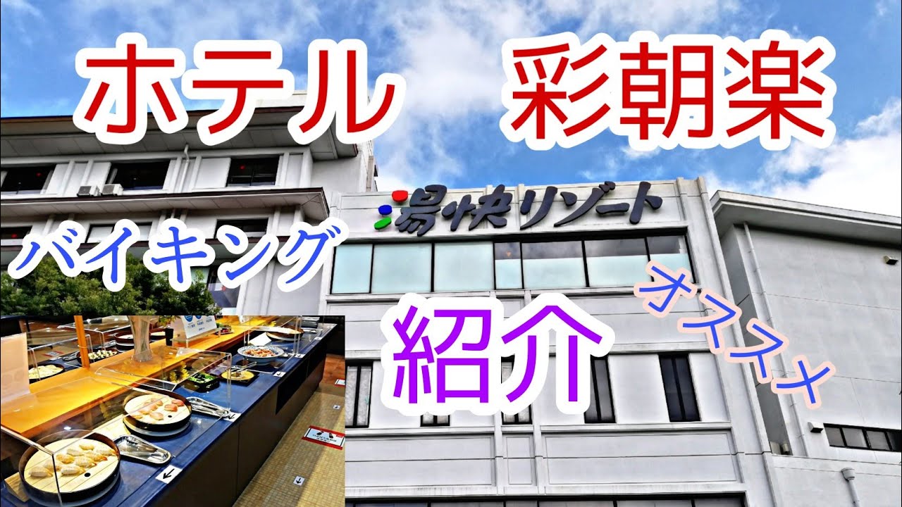 伊勢志摩 湯快リゾート 志摩 彩朝楽 ホテル内紹介 旅行 Ise Shima Yukai Resort Shima Saichoraku Introduction To The Hotel Youtube 伊勢志摩 湯快リゾート 志摩 彩朝楽 ホテル内紹介 旅行 Ise Shima Yukai Resort Shima Saichoraku Introduction To The Hotel Youtube