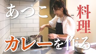 あつこカレーを作る🍛