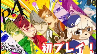 【ペルソナ4ザ・ゴールデン】ペルソナってなに！？シリーズ初プレイ！【ネタバレ注意】#8
