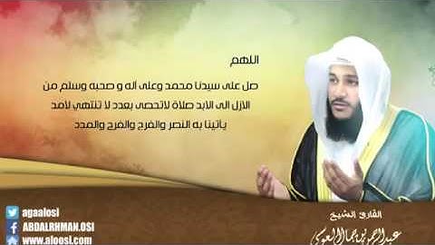 القارئ عبدالرحمن جمال العوسي اللهم صَل وسلم