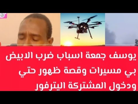 يوسف جمعة اسباب ضرب مدينة الابيض بالمسيرات وقصة ظهور حمدتى ودخول المشتركة دارفور