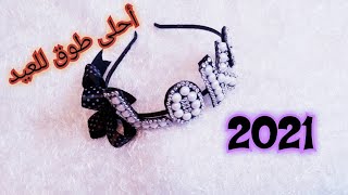 أحلى طوق لعيد الفطر 2021  هيحقق معاكم ربح كبير  #shorts