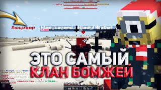 ЭТО САМЫЙ ХУДШИЙ КЛАН НА ВСЕХ СЕРВЕРАХ! ВОЙНА КЛАНОВ HELLHUB / HOWEMINE HOLYWORLD MST FUNTIME