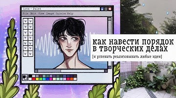 идеальная система тайм-менеджмента для творческих людей 🌿🌸