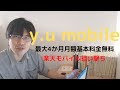 【y.u mobile（ワイユーモバイル）】最大月額基本料4か月無料！楽天モバイル狙い撃ち！