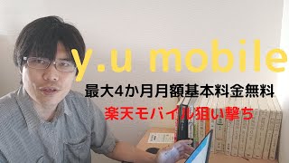 【y.u mobile（ワイユーモバイル）】最大月額基本料4か月無料！楽天モバイル狙い撃ち！