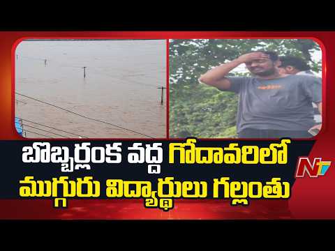 బొబ్బర్లంక వద్ద గోదావరిలో ముగ్గురు విద్యార్థులు గల్లంతు | Ambedkar Konaseema | NTV Telugu - NTVTELUGU