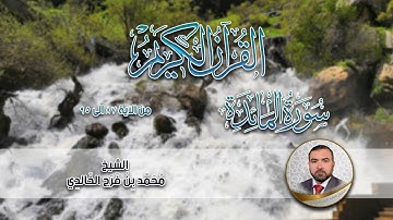 الشيخ محمد فرج الخالدي سورة المائدة من الاية 87 الى الاية 95