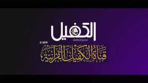 مشروع أمير القراء 2019،القارئ عبد الله قاسم الموسوي