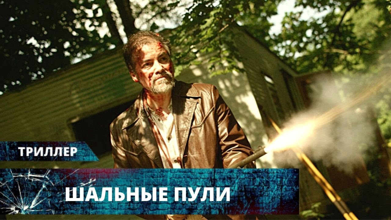 Шальная пуля 2. Пес шальная пуля. U2 i still haven't found what i'm looking for. Пес шальная пуля. U2 i still haven't found what i'm looking for.
