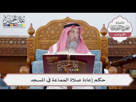 [320] حكم إعادة صلاة الجماعة في المسجد - عثمان الخميس