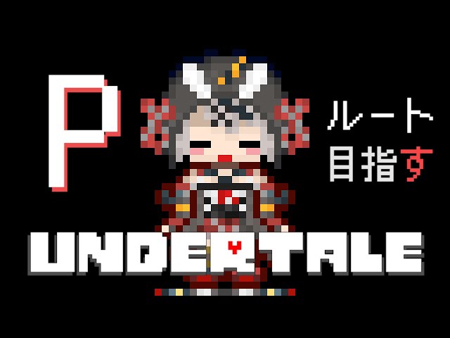 【UNDERTALE】遂にきたよPルート！土日でクリア耐久！アンダーテール【沙花叉クロヱ/ホロライブ】のサムネイル