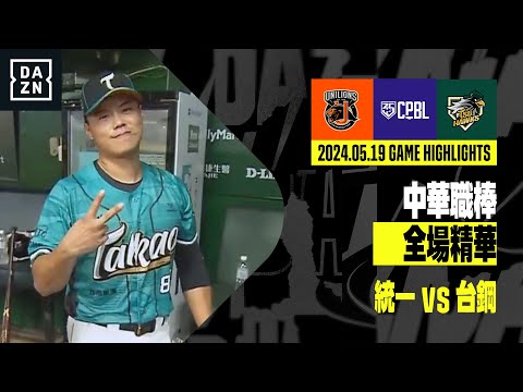 【中職】2024.05.19 統一獅 vs 台鋼雄鷹 全場精華