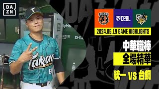 【中職】2024.05.19 統一獅 vs 台鋼雄鷹 全場精華